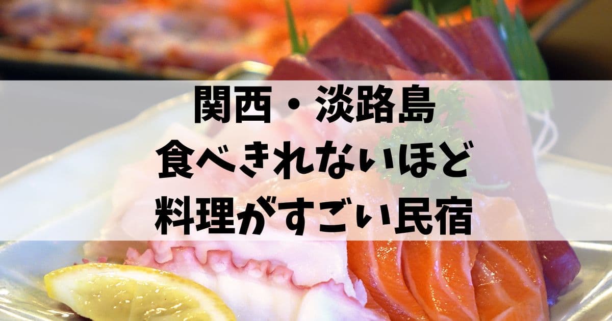 関西　食べきれない　料理がすごい民宿　淡路島